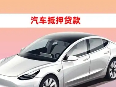 办理大兴车辆抵押贷款需要什么条件，优势以及结清手续?