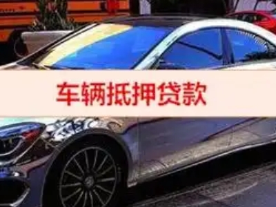 大兴汽车抵押借款的额度如何确定？