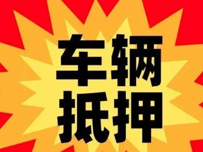 大兴汽车抵押贷款利息一般是多少？